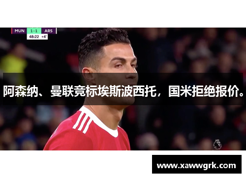 阿森纳、曼联竞标埃斯波西托，国米拒绝报价。