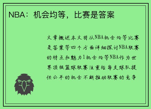 NBA：机会均等，比赛是答案