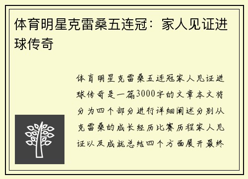 体育明星克雷桑五连冠：家人见证进球传奇